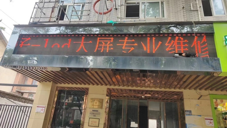 鄭州門(mén)頭屏維修 鄭州門(mén)頭屏維修