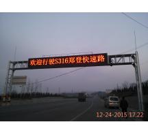 南陽(yáng)鄭登快速路交通指示屏